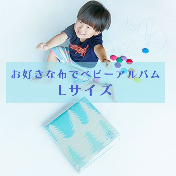お好きな布でベビーアルバム　Lサイズ