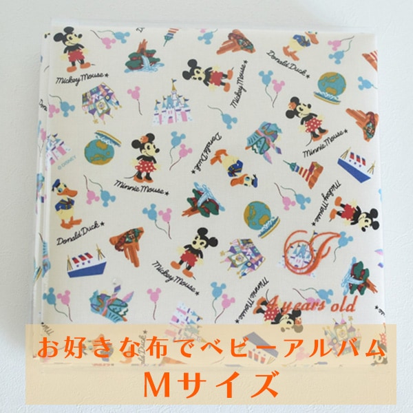 お好きな布でベビーアルバム Mサイズ（約24㎝角）