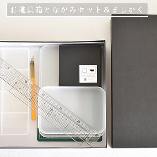 お道具箱となかみセット＆ましかく