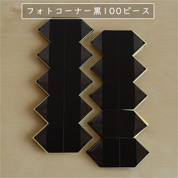 フォトコーナー黒100ピース