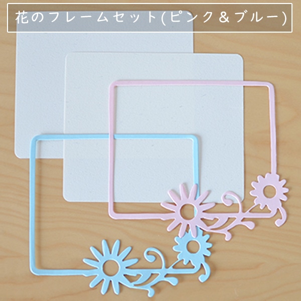 花のフレームセット(ピンク＆ブルー)
