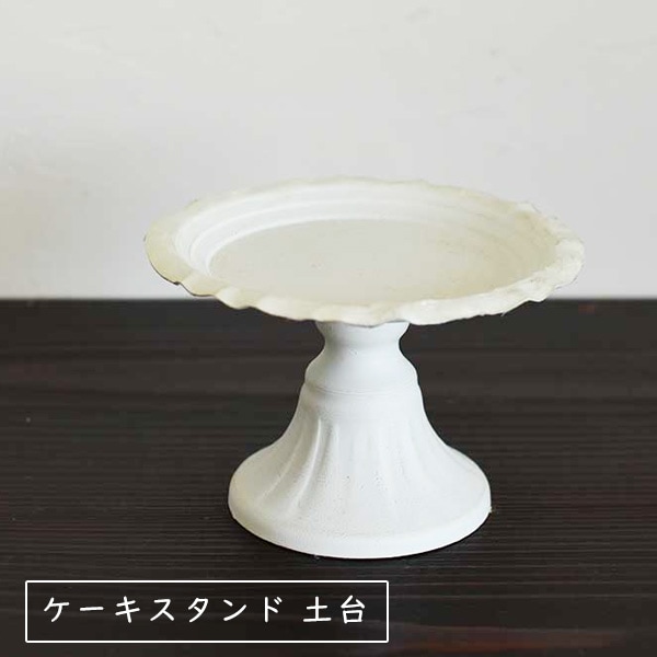ケーキスタンド 土台