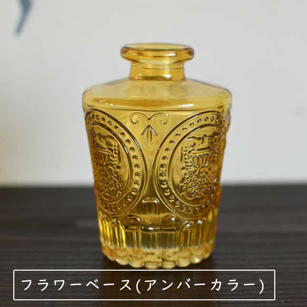 フラワーベース(アンバーカラー)