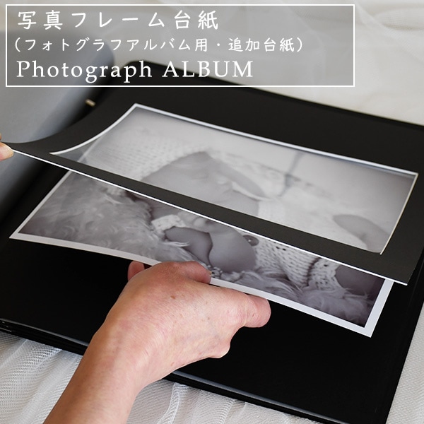 Photograph ALBUM -写真フレーム台紙- （フォトグラフアルバム用・追加台紙）