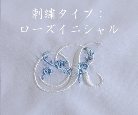 刺繍タイプ【ローズイニシャル】