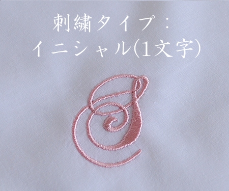 刺繍タイプ【イニシャル1文字】