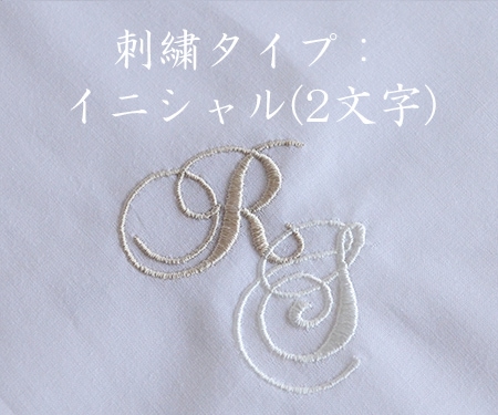 刺繍タイプ【イニシャル2文字】