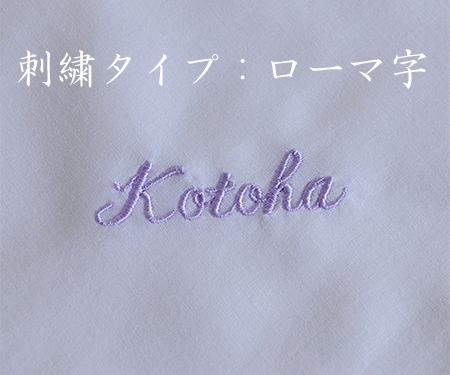 刺繍タイプ【ローマ字(８文字まで)】