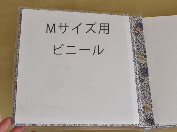 Ｍサイズ用ビニール仕上げ