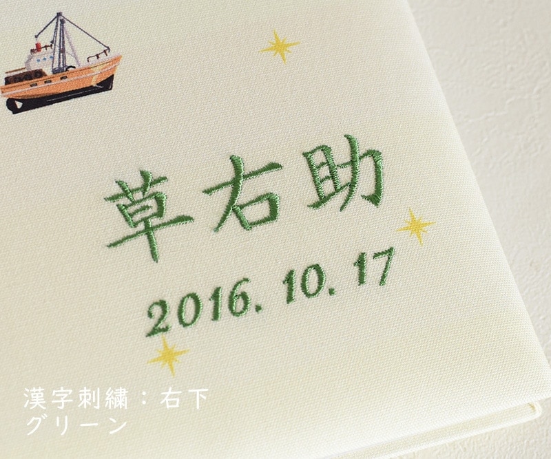 ネーム刺繍 漢字