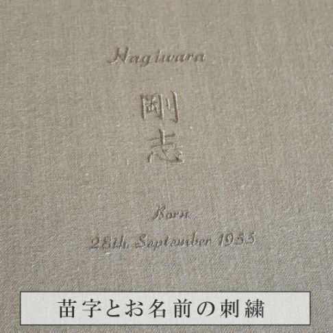 終活　リネンの名入れアルバム　- 亜麻色（あまいろ） -