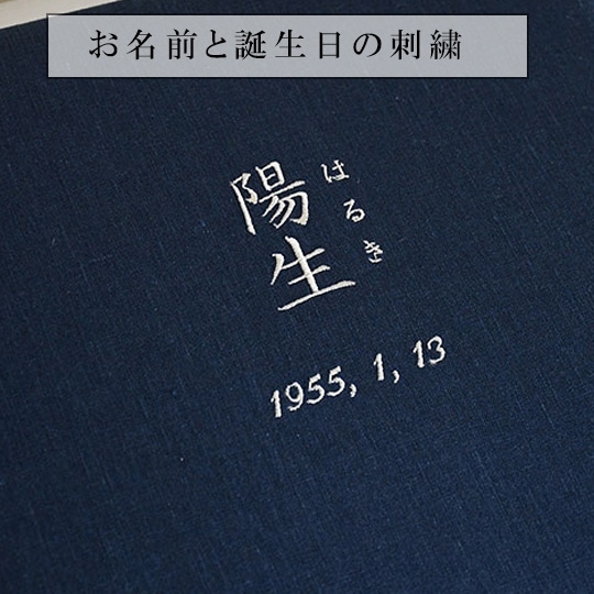 静　リネンの終活名入れアルバム　- 留紺（とめこん） -
