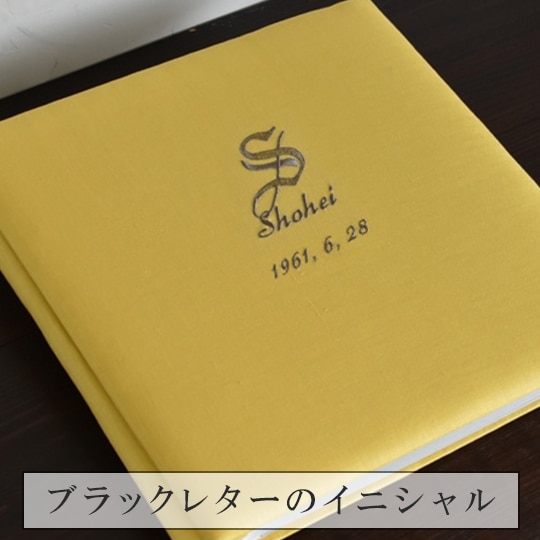 イニシャル　リネンの終活名入れアルバム　- 藤黄（とうおう） -