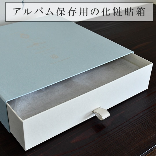 アルバム化粧貼箱