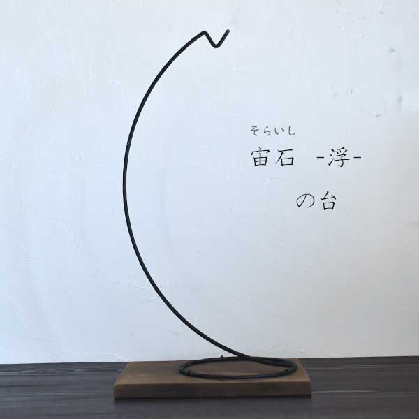 宙石 　-浮- の台