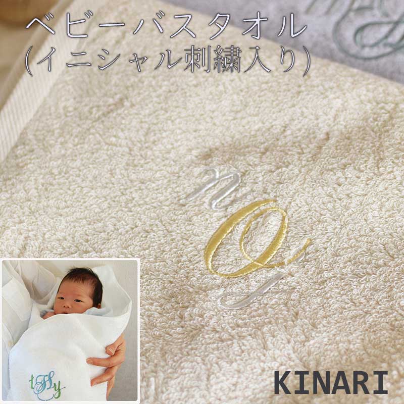 ベビーバスタオル(イニシャル刺繍入り) -生成-