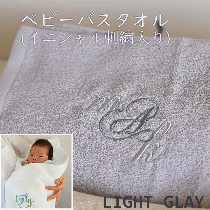 ベビーバスタオル(イニシャル刺繍入り) -ライトグレー-