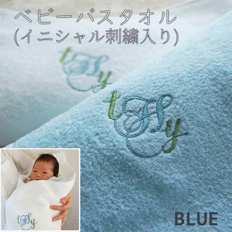 ベビーバスタオル(イニシャル刺繍入り) -ブルー-