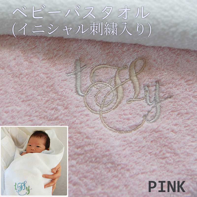 ベビーバスタオル(イニシャル刺繍入り) -ピンク-