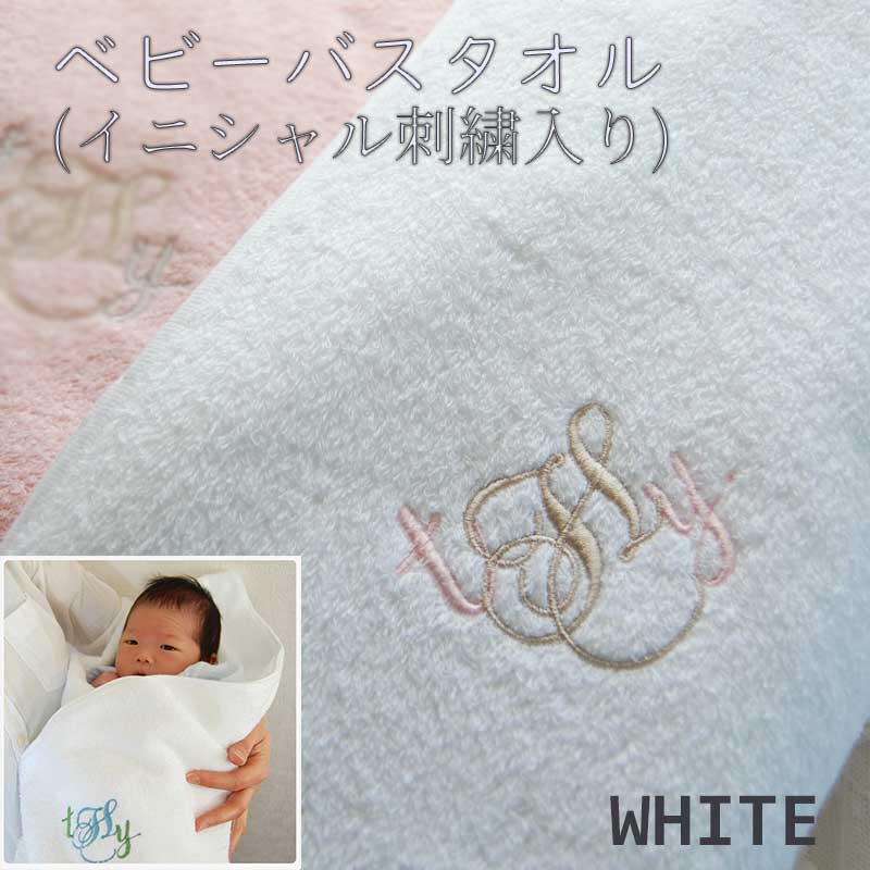 ベビーバスタオル(イニシャル刺繍入り) -ホワイト-