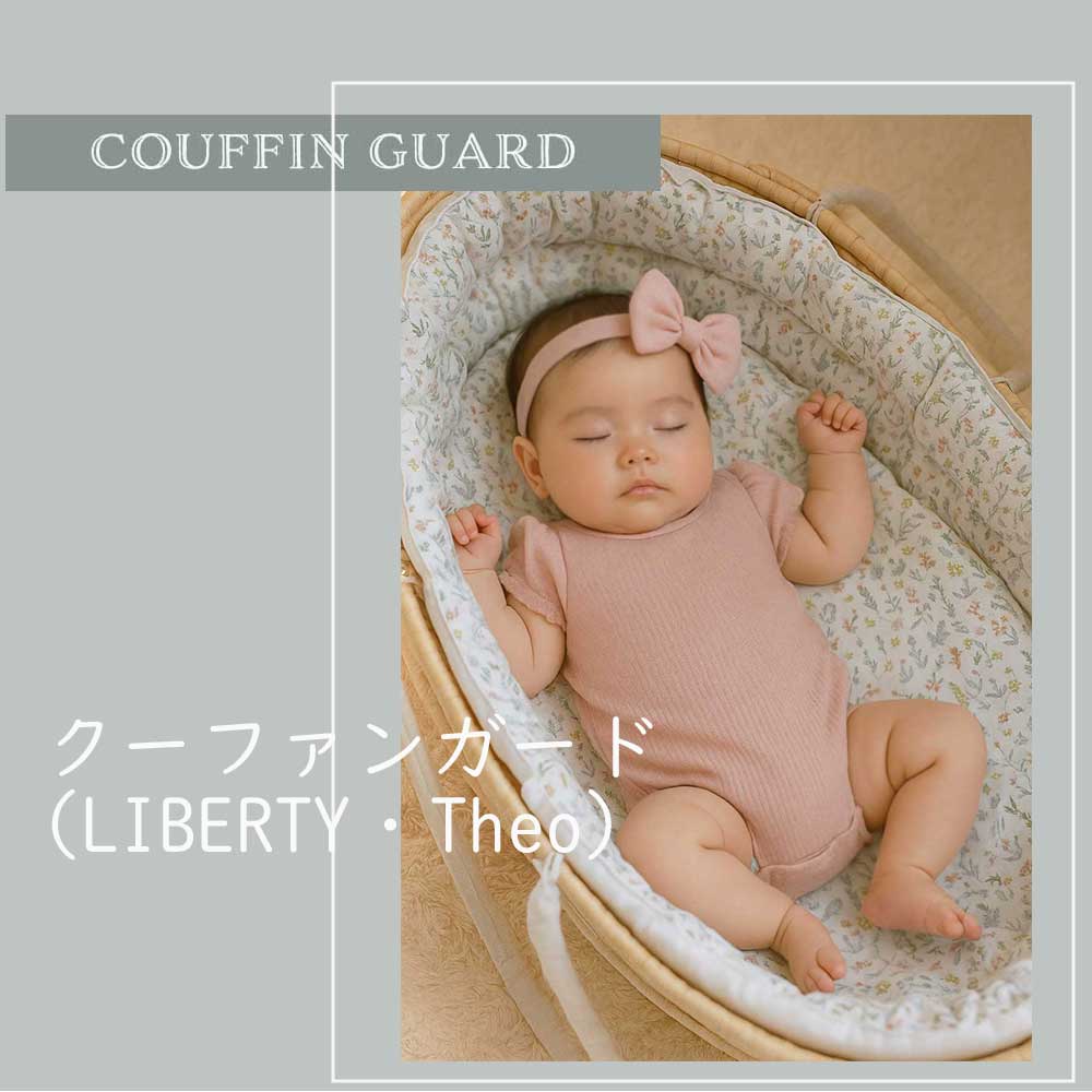 クーファンガード(リバティ・セオ)＋抱っこ布団