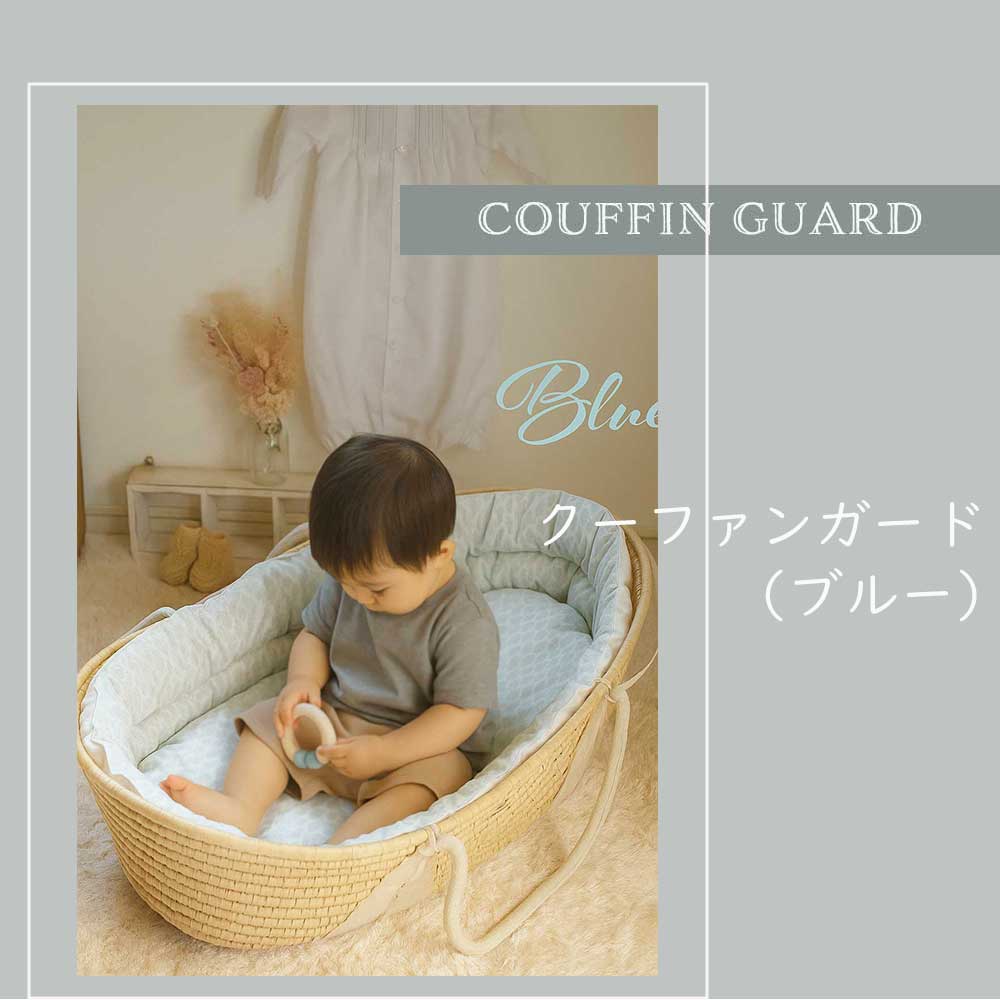 クーファンガード(ブルー)＋抱っこ布団