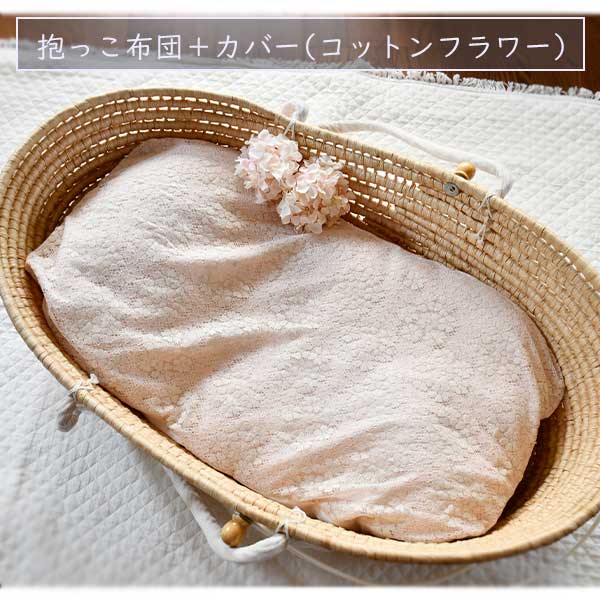 抱っこ布団＋カバー(コットンローズ)