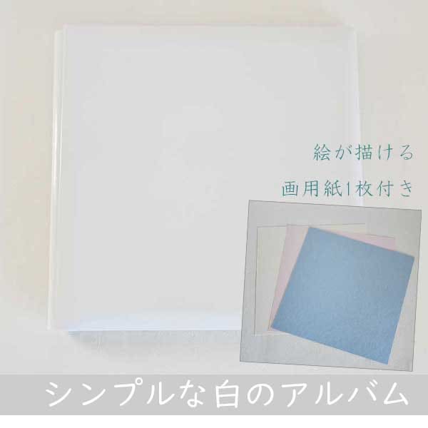 シンプルな白のアルバム