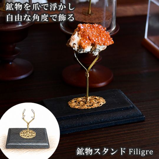鉱物スタンド - Filigre -　(フィグリー) 