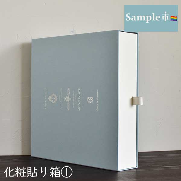 ⚐⚑サンプル市⚐⚑ オリジナル 化粧貼り箱①