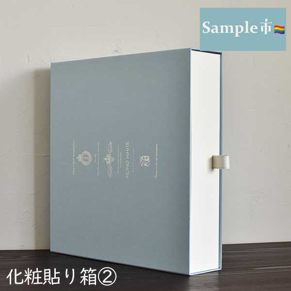 ⚐⚑サンプル市⚐⚑ オリジナル 化粧貼り箱②