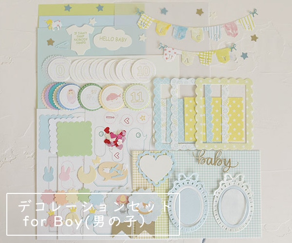 手作りアルバムデコレーションセットBaby (男の子)