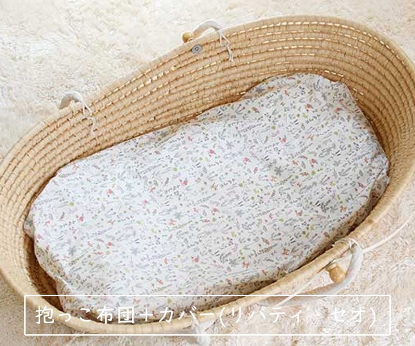 抱っこ布団+カバー(リバティ・セオ)