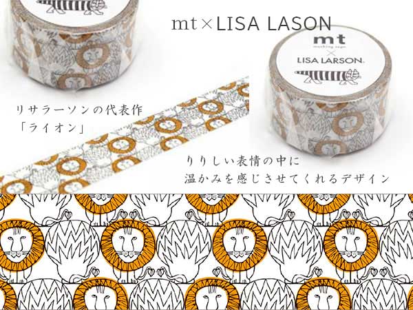 mt×Lisa Larson ライオン　サイズ：幅25mm×7m