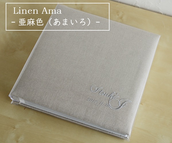 リネンの名入れアルバム　- 亜麻色（あまいろ） -　シュールライン