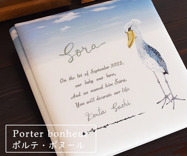 Porter bonheur ポルテ・ボヌール　ハシビロコウの赤ちゃんアルバム