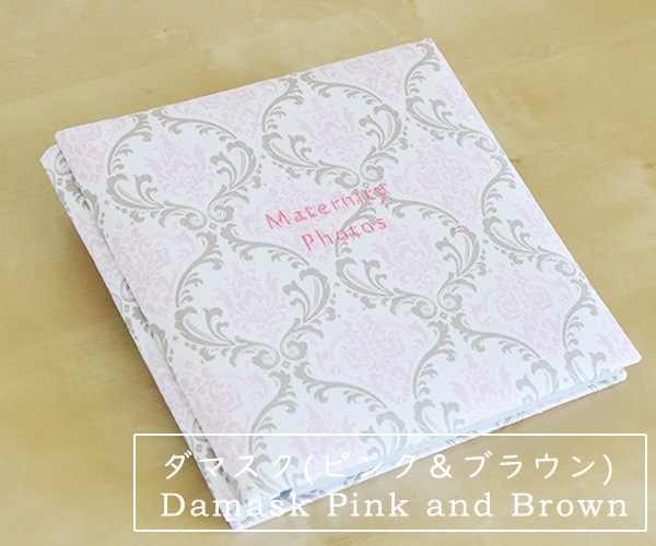 ダマスク(ピンク＆ブラウン) マタニティフォトアルバムMサイズ