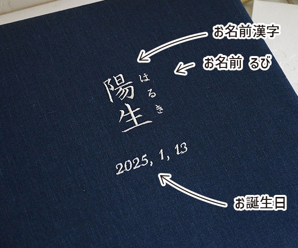 リネンの名入れアルバム　- 留紺（とめこん） -　漢字
