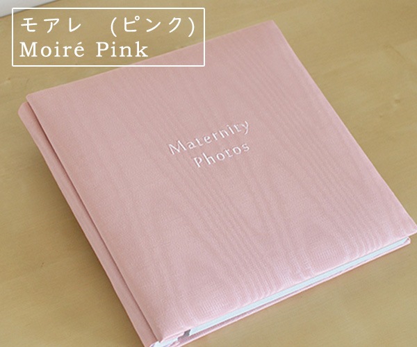 モアレ　(ピンク) マタニティフォトアルバムMサイズ