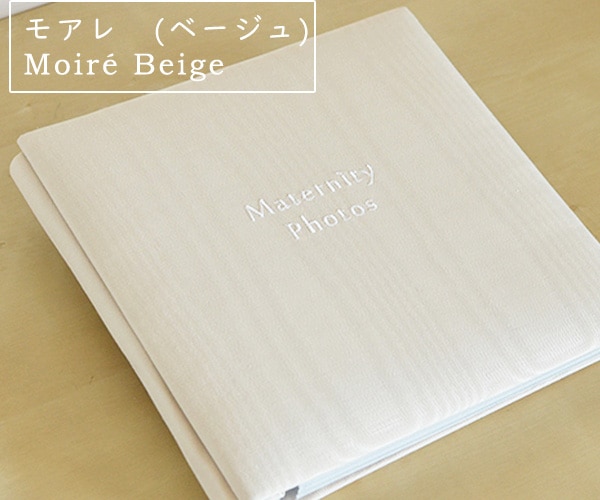 モアレ　(ベージュ) マタニティフォトアルバムMサイズ