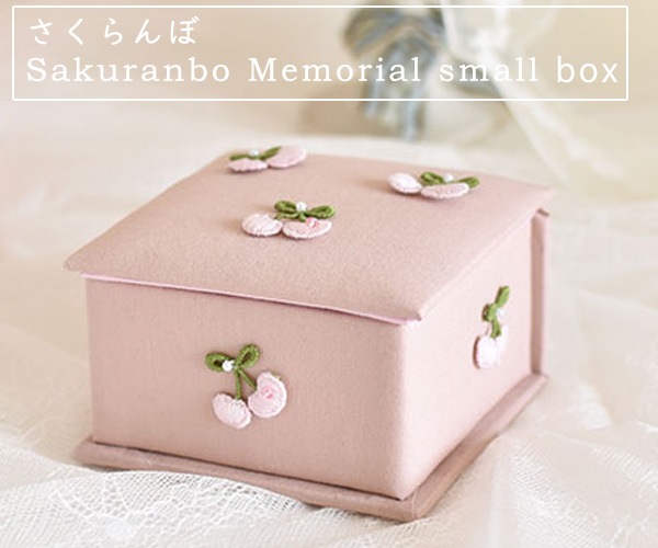 さくらんぼ　の小さなメモリアルボックス