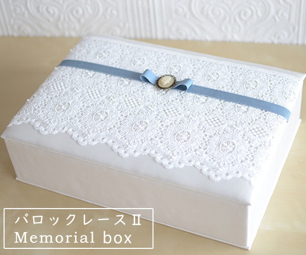 メモリアルボックス (バロックレース・Blue)