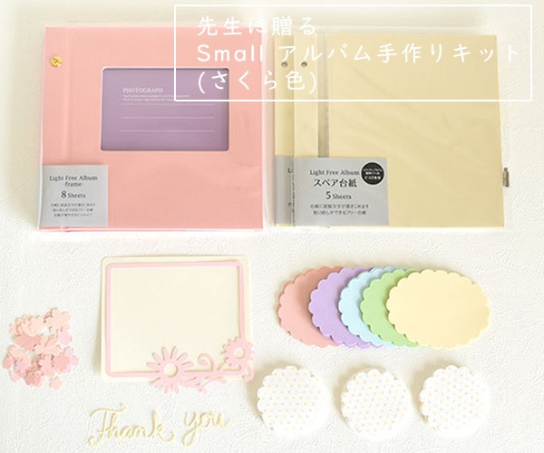 先生に贈るSmall アルバム手作りキット (さくら色)