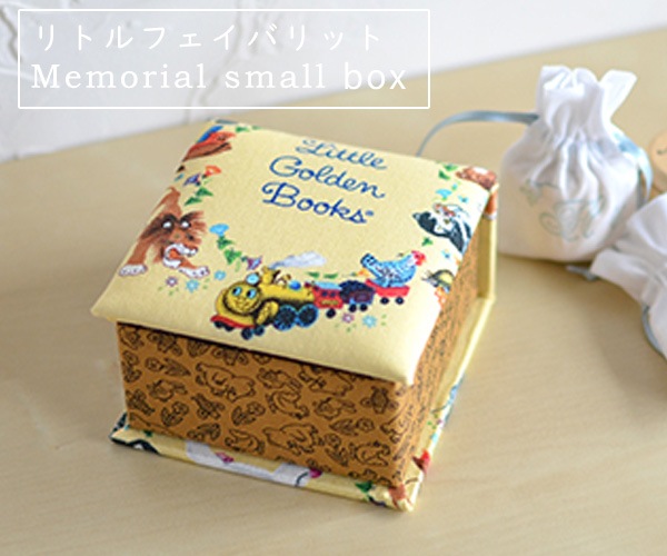 小さなメモリアルボックス Little Favorite (リトルフェイバリット)