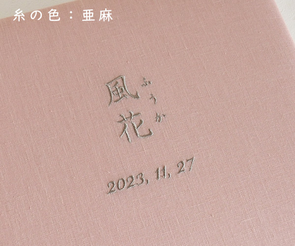 リネンの名入れアルバム　- 薄桃（うすもも） - 漢字