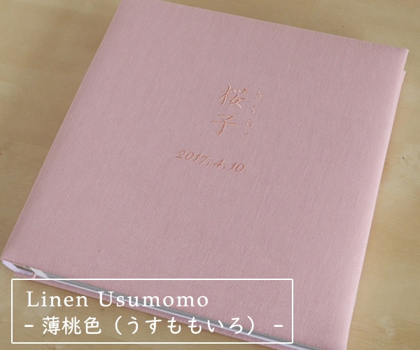 リネンの名入れアルバム　- 薄桃（うすもも） - 漢字