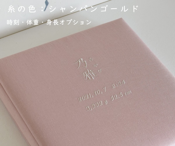 リネンの名入れアルバム　- 薄桃（うすもも） - 漢字