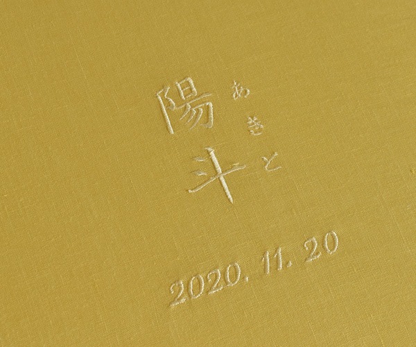 リネンの名入れアルバム　- 藤黄（とうおう） -　漢字