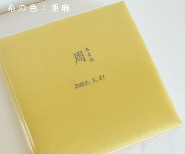 リネンの名入れアルバム　- 藤黄（とうおう） -　漢字