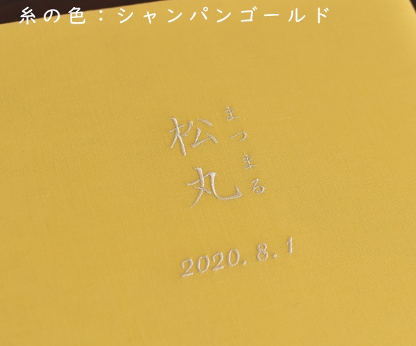 リネンの名入れアルバム　- 藤黄（とうおう） -　漢字